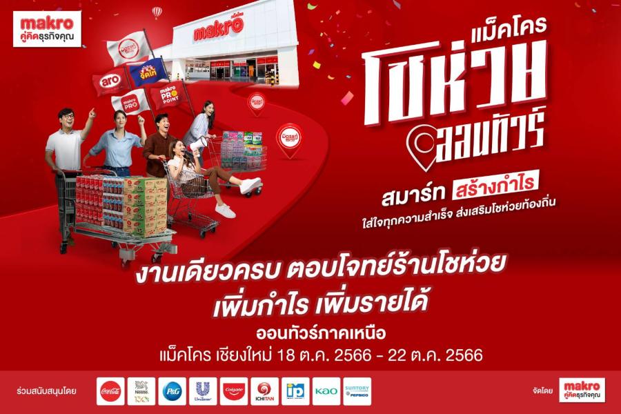  พลาดไม่ได้ กิจกรรมเพื่อผู้ประกอบการโชห่วยส่งท้ายปลายปี              เดินหน้าสู่ภาคเหนือ กับงาน “แม็คโครโชห่วยออนทัวร์”