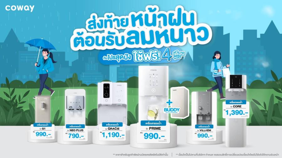 โคเวย์ส่งท้ายหน้าฝนต้อนรับลมหนาวกับโปรสุดปัง  พร้อมสิทธิพิเศษแบบดับเบิลตลอดเดือนตุลาคม 2566