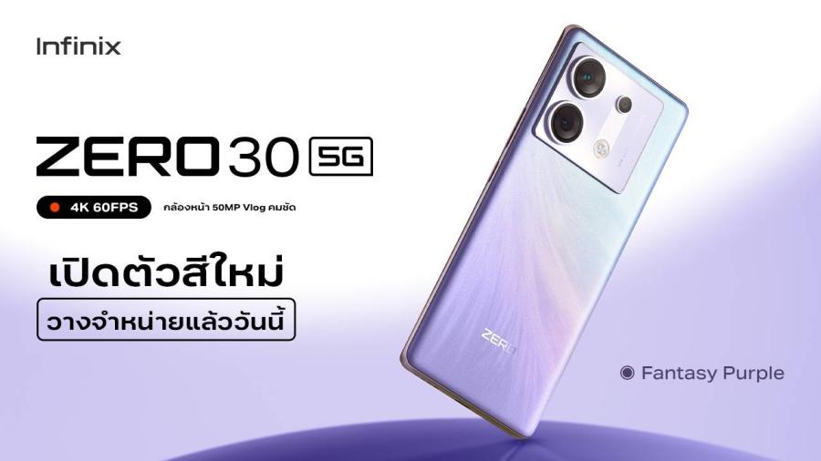 Infinix ZERO 30 5G เปิดตัวสีใหม่สุดอินเทรนด์ Fantasy Purple  พร้อมขาย 12 ตุลาคมนี้! รับโปรดี ราคาพิเศษ 8799 บาท*