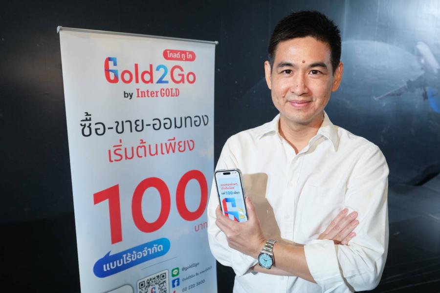 อินเตอร์โกลด์ ซื้อ-ขายทองออนไลน์ เผยโฉม ‘Gold2Go (โกลด์ทูโก)’ มิติใหม่ ซื้อทอง ออมทองผ่านแอพได้แบบ 24/7 ด้วยเงินลงทุนเริ่มต้นแค่ 100 เดียว อินเตอร์โกลด์ ซื้อ-ขายทองออนไลน์ เผยโฉม ‘Gold2Go (โกลด์ทูโก)’ มิติใหม่ ซื้อทอง ออมทองผ่านแอพได้แบบ 24/7 ด้วยเงินลงทุนเริ่มต้นแค่ 100 เดียว