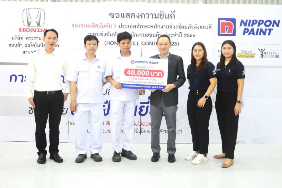 นิปปอนเพนต์ ร่วมแสดงความยินดีและมอบรางวัล นิปปอนเพนต์ ร่วมแสดงความยินดีและมอบรางวัล