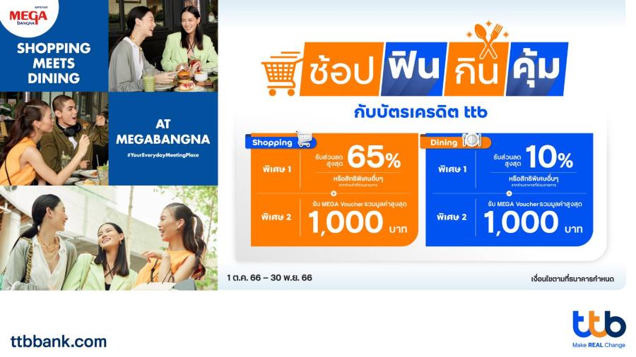 ช้อป ฟิน กิน คุ้ม กับบัตรเครดิต ttb รับส่วนลดสูงสุด 65% ณ ร้านค้าร่วมรายการ ในศูนย์การค้าเมกาบางนา ช้อป ฟิน กิน คุ้ม กับบัตรเครดิต ttb รับส่วนลดสูงสุด 65% ณ ร้านค้าร่วมรายการ ในศูนย์การค้าเมกาบางนา