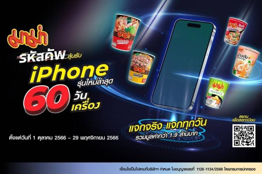 “มาม่า” ชวนมาสนุกส่งท้ายปีในแคมเปญสุดยิ่งใหญ่  กับ “มาม่า รหัสคัพ ลุ้นรับ iPhone 60 วัน 60 เครื่อง” เริ่มแล้ววันนี้