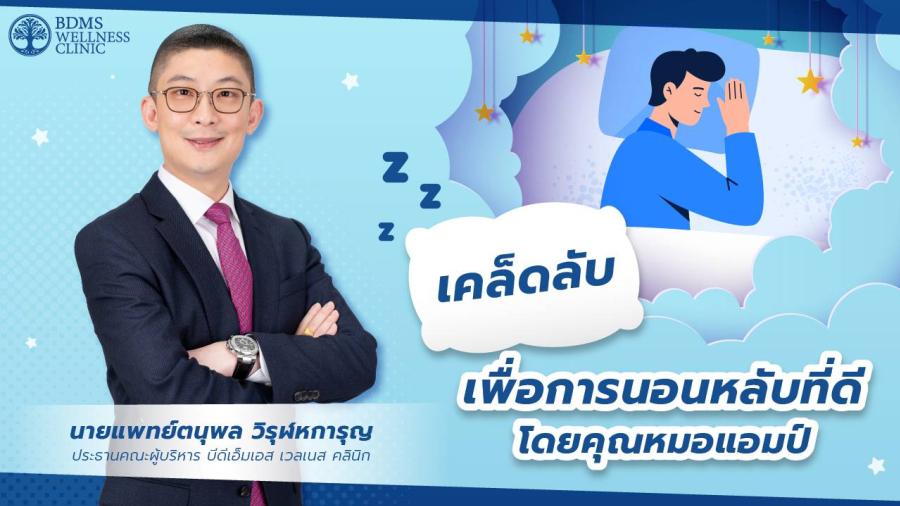 เคล็ดลับเพื่อการนอนหลับที่ดี โดยหมอแอมป์ เคล็ดลับเพื่อการนอนหลับที่ดี โดยหมอแอมป์