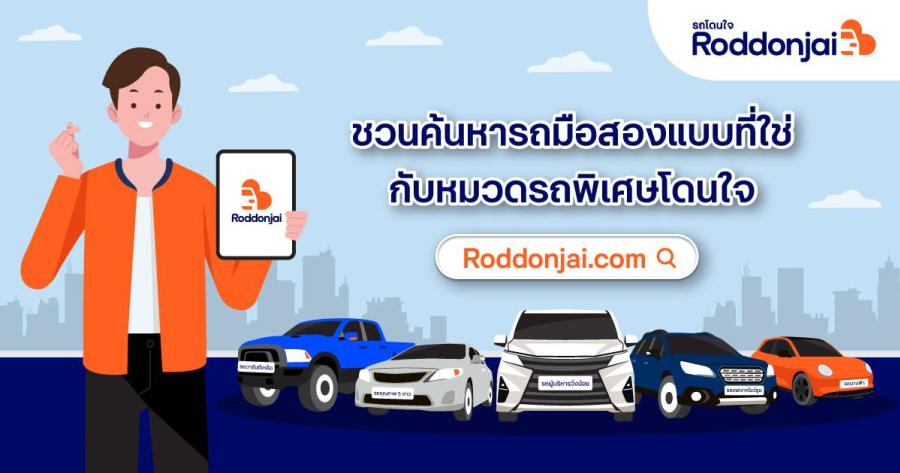 Roddonjai ชวนค้นหารถมือสองแบบที่ใช่ ตามสไตล์คุณ กับหมวดรถพิเศษโดนใจ Roddonjai ชวนค้นหารถมือสองแบบที่ใช่ ตามสไตล์คุณ กับหมวดรถพิเศษโดนใจ