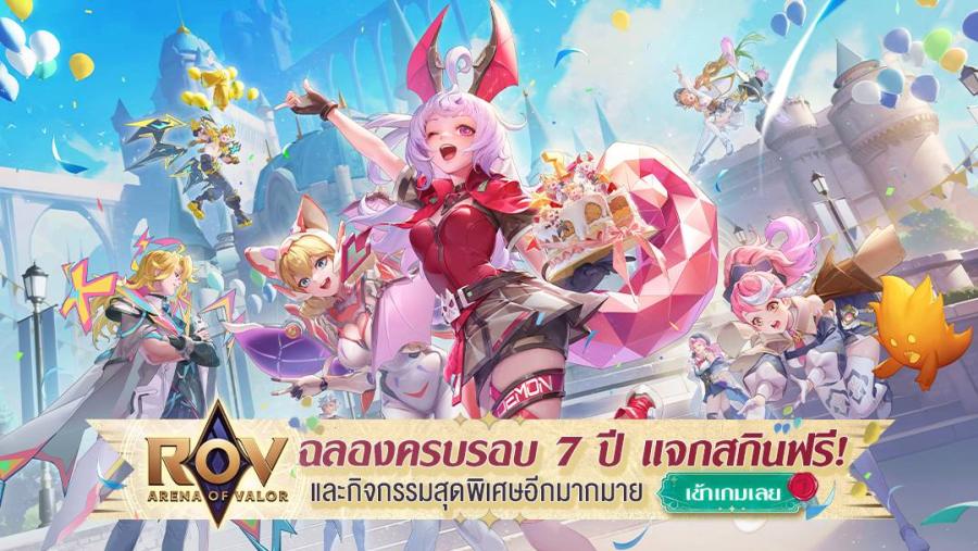 RoV ฉลองครบรอบ 7 ปี ในคอนเซปต์ ‘โรงเรียนเวทมนตร์’ เตรียมปล่อยเพลง ‘ช่วงเวลาต้องมนตร์’ จากเหล่าศิลปินสุดเซอร์ไพรซ์ พร้อมแจกสกินฟรีและมีกิจกรรมอีกเพียบ RoV ฉลองครบรอบ 7 ปี ในคอนเซปต์ ‘โรงเรียนเวทมนตร์’ เตรียมปล่อยเพลง ‘ช่วงเวลาต้องมนตร์’ จากเหล่าศิลปินสุดเซอร์ไพรซ์ พร้อมแจกสกินฟรีและมีกิจกรรมอีกเพียบ
