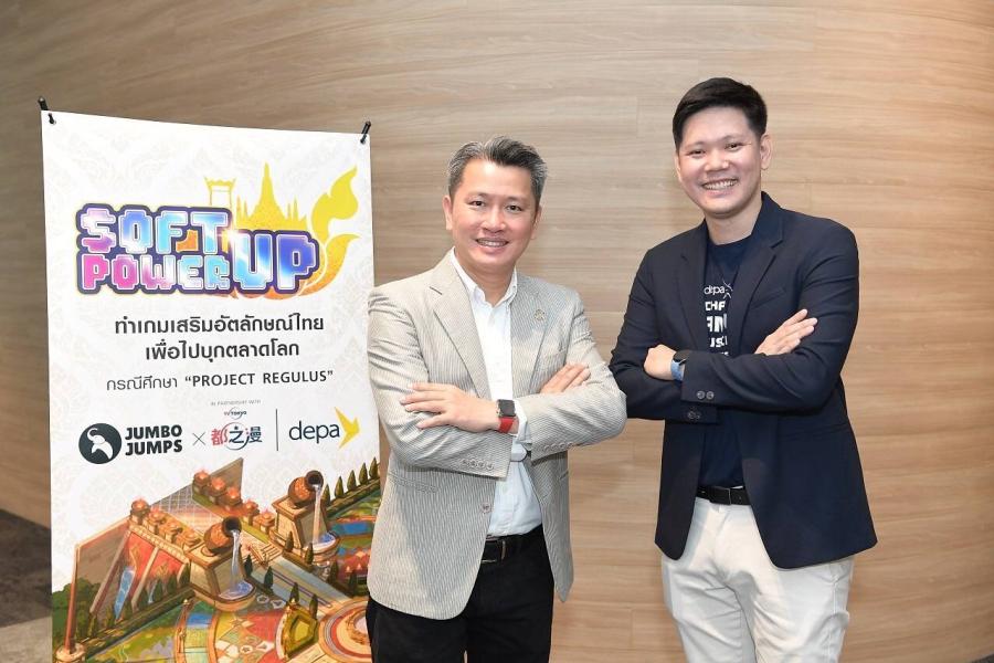 จัมโบ้ จั๊มพส์ - ดีป้า เดินหน้าจัด Soft-power Up! ทำเกมเสริมอัตลักษณ์ไทยเพื่อไปบุกตลาดโลก กรณีศึกษา “Project REGULUS