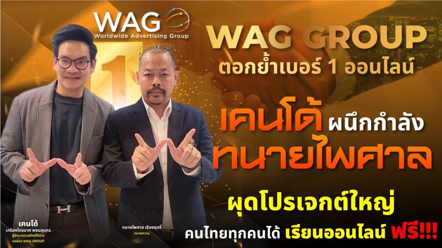 WAG Group ตอกย้ำเบอร์ 1 ออนไลน์ เคนโด้ผนึกกำลัง WAG Group ตอกย้ำเบอร์ 1 ออนไลน์ เคนโด้ผนึกกำลัง