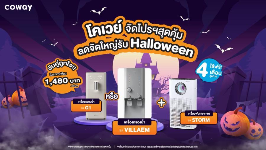 โคเวย์ จัดโปรฯสุดคุ้ม ลดจัดใหญ่รับฮาโลวีน จับคู่บริการเครื่องกรองน้ำ G1 หรือ VILLAEM คู่กับเครื่องฟอกอากาศ STORM ในราคาเพียง 1480 บาทต่อเดือน รีบมาคุ้มก่อนใครได้ตลอดเดือนตุลาคม! โคเวย์ จัดโปรฯสุดคุ้ม ลดจัดใหญ่รับฮาโลวีน จับคู่บริการเครื่องกรองน้ำ G1 หรือ VILLAEM คู่กับเครื่องฟอกอากาศ STORM ในราคาเพียง 1480 บาทต่อเดือน รีบมาคุ้มก่อนใครได้ตลอดเดือนตุลาคม!