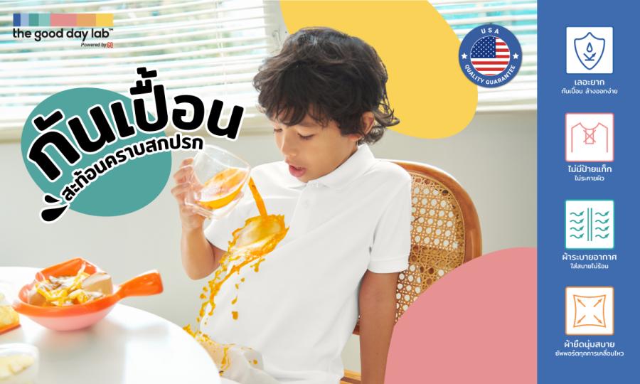 The Good Day Lab™ แบรนด์นวัตกรรมเสื้อผ้าสำหรับเด็ก คุณภาพมาตรฐานจากอเมริกา เจ้าของเดียวกับ GQ Apparel The Good Day Lab™ แบรนด์นวัตกรรมเสื้อผ้าสำหรับเด็ก คุณภาพมาตรฐานจากอเมริกา เจ้าของเดียวกับ GQ Apparel