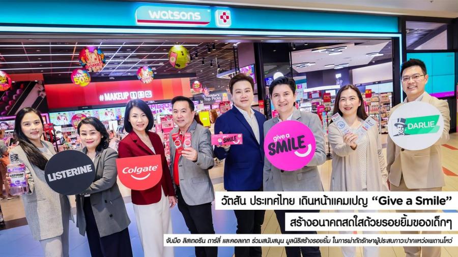 วัตสัน ประเทศไทย เดินหน้าแคมเปญ “Give a Smile”  สร้างอนาคตสดใสด้วยรอยยิ้มของเด็กๆ  จับมือ ลิสเตอรีน ดาร์ลี่ และคอลเกต ร่วมสนับสนุน มูลนิธิสร้างรอยยิ้ม ในการผ่าตัดรักษาผู้ประสบภาวะปากแหว่งเพดานโหว่