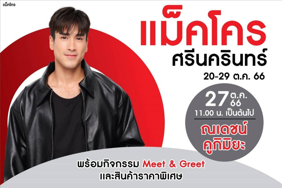ชาวสมุทรปราการฟังทางนี้! “ณเดชน์” หวานใจ “ญาญ่า” พรีเซ็นเตอร์แม็คโคร เตรียมลัดคิวมาเสิร์ฟความสุข โชว์มินิคอนเสิร์ตที่แม็คโคร ศรีนครินทร์ ชาวสมุทรปราการฟังทางนี้! “ณเดชน์” หวานใจ “ญาญ่า” พรีเซ็นเตอร์แม็คโคร เตรียมลัดคิวมาเสิร์ฟความสุข โชว์มินิคอนเสิร์ตที่แม็คโคร ศรีนครินทร์