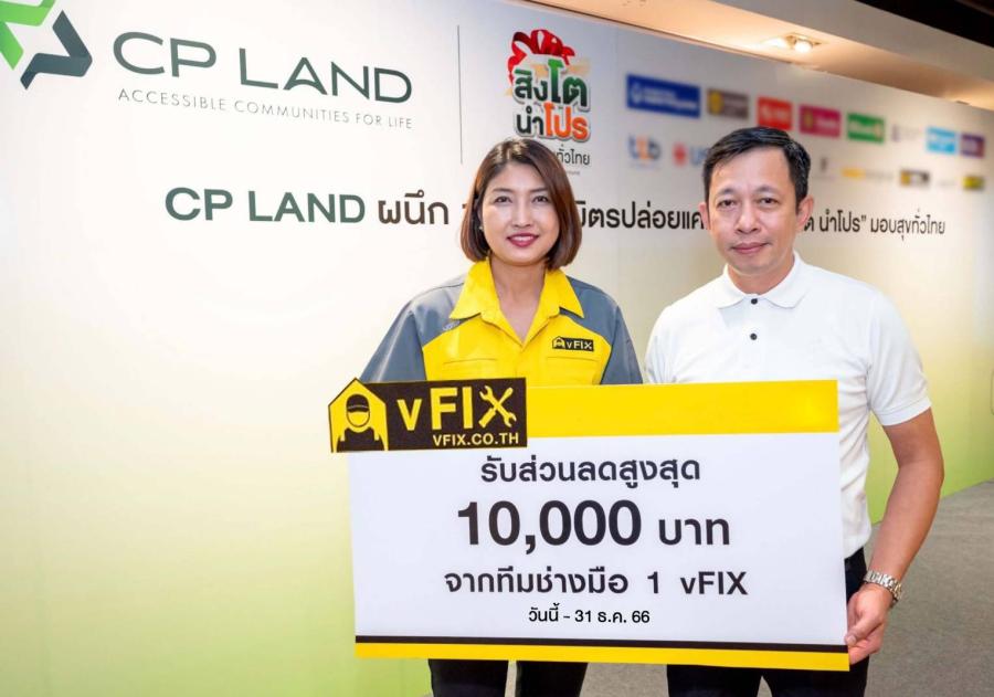 วีฟิกซ์ จัดเต็มสิทธิประโยชน์ให้แก่ลูกบ้านในโครงการ “ซี.พี.แลนด์” ส่งแคมเปญ ’สิงโตนำโปร’ ด้วยบริการช่างมือหนึ่ง “ติดตั้ง ต่อเติม” ลดสูงสุด 10000 บาท วีฟิกซ์ จัดเต็มสิทธิประโยชน์ให้แก่ลูกบ้านในโครงการ “ซี.พี.แลนด์” ส่งแคมเปญ ’สิงโตนำโปร’ ด้วยบริการช่างมือหนึ่ง “ติดตั้ง ต่อเติม” ลดสูงสุด 10000 บาท