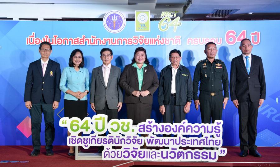 วช. จัดงานครบรอบ 64 ปี สร้างองค์ความรู้ เชิดชูเกียรตินักวิจัย พัฒนาประเทศไทย ด้วยวิจัยและนวัตกรรม ชูบทบาท หน่วยงานหลักในการบริหารจัดการทุนวิจัยและนวัตกรรมของประเทศ วช. จัดงานครบรอบ 64 ปี สร้างองค์ความรู้ เชิดชูเกียรตินักวิจัย พัฒนาประเทศไทย ด้วยวิจัยและนวัตกรรม ชูบทบาท หน่วยงานหลักในการบริหารจัดการทุนวิจัยและนวัตกรรมของประเทศ