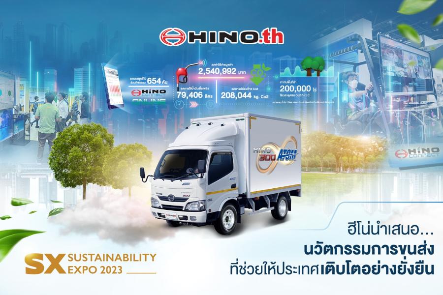 ฮีโน่ นำเสนอนวัตกรรมการขนส่งที่ช่วยให้ประเทศเติบโตอย่างยั่งยืน ในงาน Sustainability Expo 2023 (SX2023) ฮีโน่ นำเสนอนวัตกรรมการขนส่งที่ช่วยให้ประเทศเติบโตอย่างยั่งยืน ในงาน Sustainability Expo 2023 (SX2023)