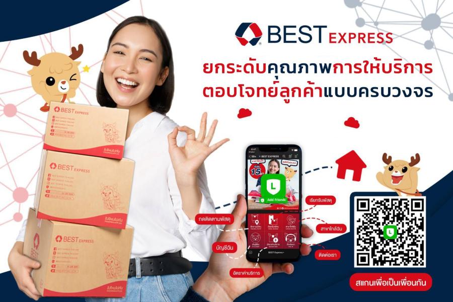 เบสท์ เอ็กซ์เพรส ยกระดับคุณภาพการให้บริการตอบโจทย์ความต้องการของลูกค้าแบบครบวงจร เบสท์ เอ็กซ์เพรส ยกระดับคุณภาพการให้บริการตอบโจทย์ความต้องการของลูกค้าแบบครบวงจร