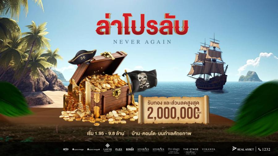 REAL ASSET ส่งโปรเด็ด 