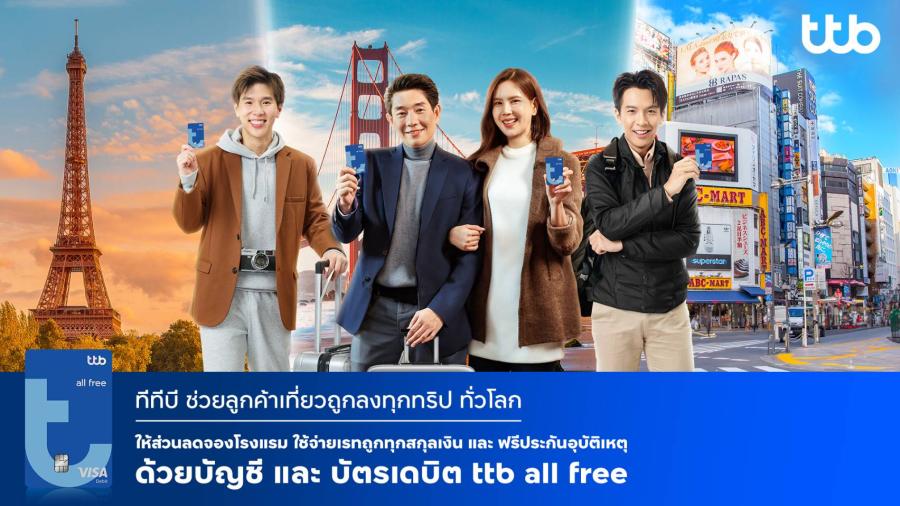 ทีทีบี จัดหนักให้ลูกค้าบัญชีและบัตรเดบิต ttb all free รับเทศกาลท่องเที่ยว เที่ยวถูกลงทั้งทริป ด้วยส่วนลดโรงแรม และฟรีประกันอุบัติเหตุ