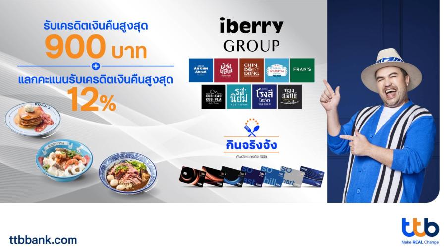 ทีทีบี จัดโปรโมชันบัตรเครดิต ttb ให้ลูกค้าได้กินจริงจังชุดใหญ่ รับเครดิตเงินคืน ทั้งเครือ iberry