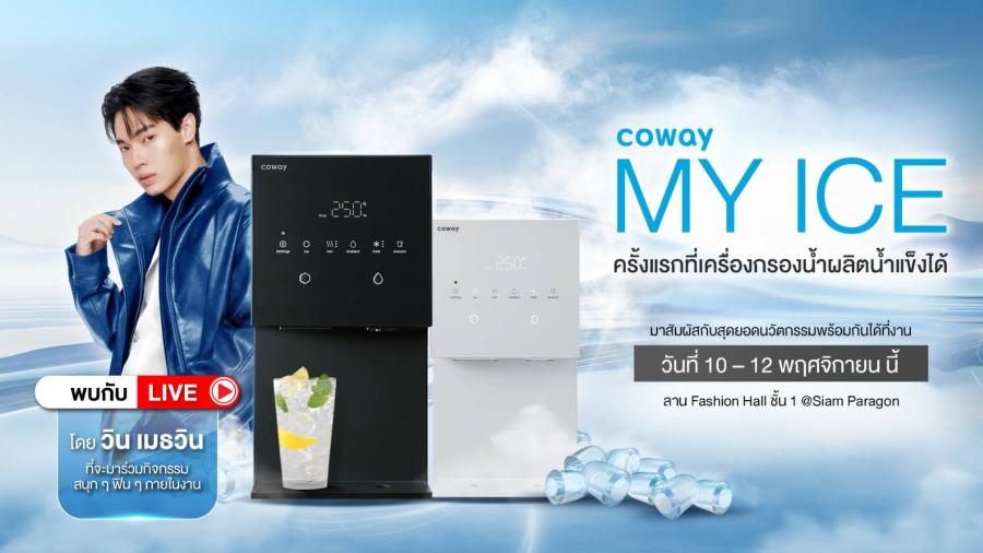 เตรียมกรี้ดสนั่นกับหนุ่มหล่อสุดคูล พร้อมนับถอยหลังพบกับ วิน-เมธวิน ในงาน “COWAY MY ICE” ที่ศูนย์การค้าสยามพารากอน