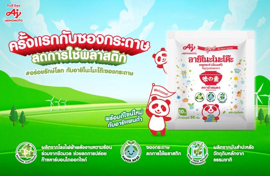 อายิโนะโมะโต๊ะ เพิ่มผลิตภัณฑ์บรรจุภัณฑ์กระดาษ ดึงกลุ่มคนรุ่นใหม่รักษ์โลก พร้อมส่ง AjiPanda ทูตสื่อสารความอร่อยจากธรรมชาติ อายิโนะโมะโต๊ะ เพิ่มผลิตภัณฑ์บรรจุภัณฑ์กระดาษ ดึงกลุ่มคนรุ่นใหม่รักษ์โลก พร้อมส่ง AjiPanda ทูตสื่อสารความอร่อยจากธรรมชาติ