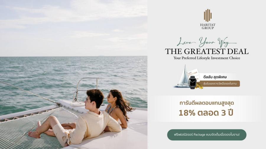 ‘ฮาบิแทท กรุ๊ป’ ฉลองครบรอบ 11 ปี จัดดีลใหญ่ส่งท้ายปีกับแคมเปญ Live Your Way “The Greatest Deal” กับ 5 โครงการลักชัวรี่ กรุงเทพฯ – พัทยา กระตุ้นยอดขาย งานมหกรรมบ้านและคอนโด ครั้งที่ 44 ‘ฮาบิแทท กรุ๊ป’ ฉลองครบรอบ 11 ปี จัดดีลใหญ่ส่งท้ายปีกับแคมเปญ Live Your Way “The Greatest Deal” กับ 5 โครงการลักชัวรี่ กรุงเทพฯ – พัทยา กระตุ้นยอดขาย งานมหกรรมบ้านและคอนโด ครั้งที่ 44