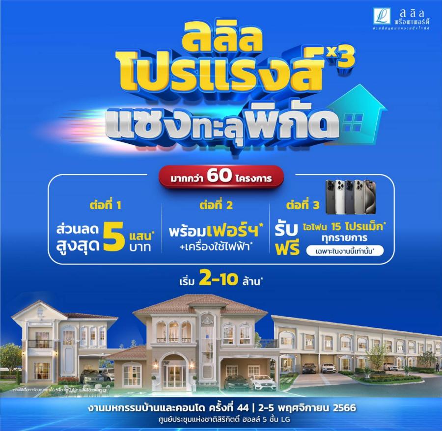 ลลิล พร็อพเพอร์ตี้ จัดแคมเปญ “ลลิล โปรแรงส์ x3 แซงทะลุพิกัด” มอบความคุ้มส่งท้ายปลายปี หนุนคนซื้อบ้าน - รวมโครงการคุณภาพกว่า 60 ทำเลทอง ร่วมงานมหกรรมบ้านและคอนโด ครั้งที่ 44 2-5 พ.ย. นี้ ฮอลล์ 5 ชั้น LG ที่ศูนย์การประชุมแห่งชาติสิริกิติ์ - ลลิล พร็อพเพอร์ตี้ จัดแคมเปญ “ลลิล โปรแรงส์ x3 แซงทะลุพิกัด” มอบความคุ้มส่งท้ายปลายปี หนุนคนซื้อบ้าน - รวมโครงการคุณภาพกว่า 60 ทำเลทอง ร่วมงานมหกรรมบ้านและคอนโด ครั้งที่ 44 2-5 พ.ย. นี้ ฮอลล์ 5 ชั้น LG ที่ศูนย์การประชุมแห่งชาติสิริกิติ์ -
