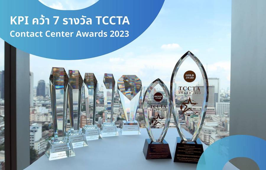 เคพีไอ คว้า 7 รางวัลสุดยอดคอลเซ็นเตอร์ จากเวที TCCTA Contact Center Awards 2023 เคพีไอ คว้า 7 รางวัลสุดยอดคอลเซ็นเตอร์ จากเวที TCCTA Contact Center Awards 2023