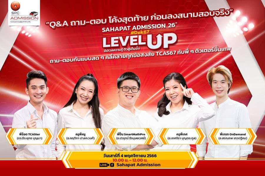 สหพัฒน์แอดมิชชั่น เปิดกิจกรรมถาม-ตอบโค้งสุดท้ายให้ DEK67  พร้อมเปิดระบบให้ชมการติวย้อนหลัง เสริมความมั่นใจและเสริมแกร่งในองค์ความรู้ที่มีก่อนสอบจริง