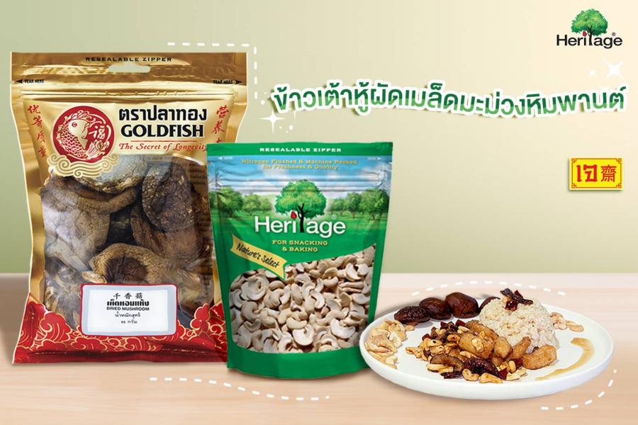 เครือเฮอริเทจ ร่วมสาธิตเมนูสุดพิเศษ ในคอนเซ็ปต์ “อร่อยง่าย เจ ได้ทุกวัน” ในงาน “ประเพณีงานเจ เยาวราช 2566” เครือเฮอริเทจ ร่วมสาธิตเมนูสุดพิเศษ ในคอนเซ็ปต์ “อร่อยง่าย เจ ได้ทุกวัน” ในงาน “ประเพณีงานเจ เยาวราช 2566”