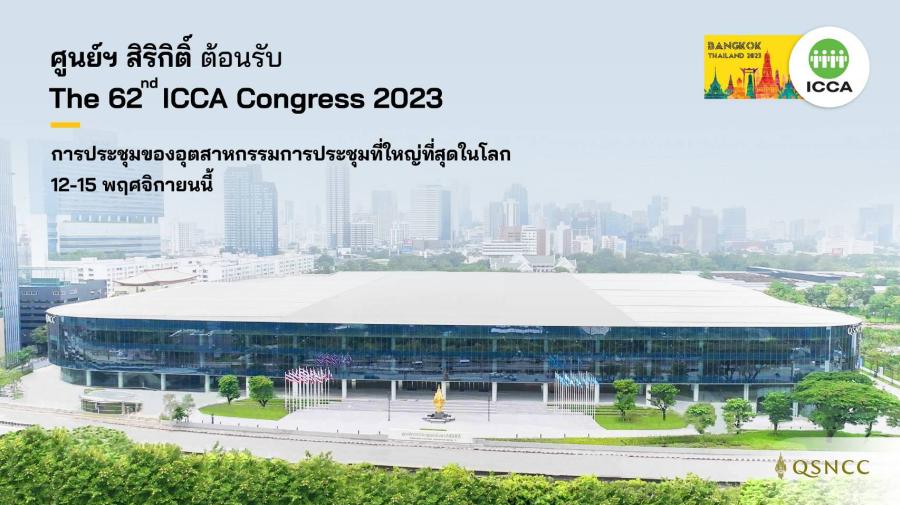 ศูนย์ฯ สิริกิติ์ พร้อมโชว์ศักยภาพ สร้างความสำเร็จอีกระดับ    กับการประชุมของอุตสาหกรรมการประชุมที่ใหญ่ที่สุดในโลก    The 62nd ICCA Congress 2023    