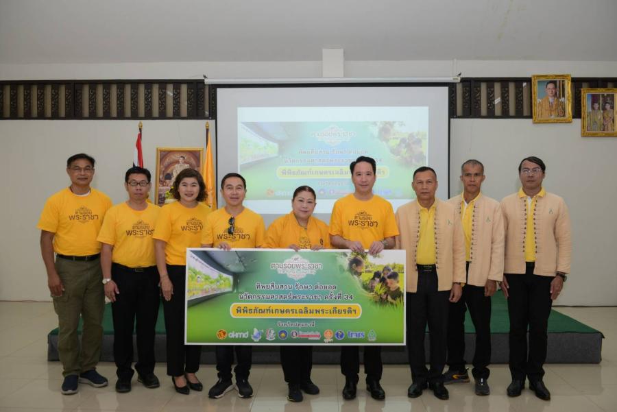 ทิพยสืบสาน รักษา ต่อยอด นวัตกรรมศาสตร์พระราชา ครั้งที่ 34  กษัตริย์เกษตร ภูมิพลังแผ่นดิน แรงบัลดาลใจจากคนบนฟ้า สู่การพัฒนาอย่างยั่งยืน
