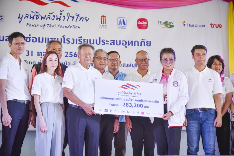 “พลังน้ำใจไทย” ลงพื้นที่ โรงเรียนพรหมบุรี รัชดาภิเษก จังหวัดสิงห์บุรี ส่งมอบเงินสนับสนุนซ่อมแซม และอาคารสาธารณูปโภค “พลังน้ำใจไทย” ลงพื้นที่ โรงเรียนพรหมบุรี รัชดาภิเษก จังหวัดสิงห์บุรี ส่งมอบเงินสนับสนุนซ่อมแซม และอาคารสาธารณูปโภค