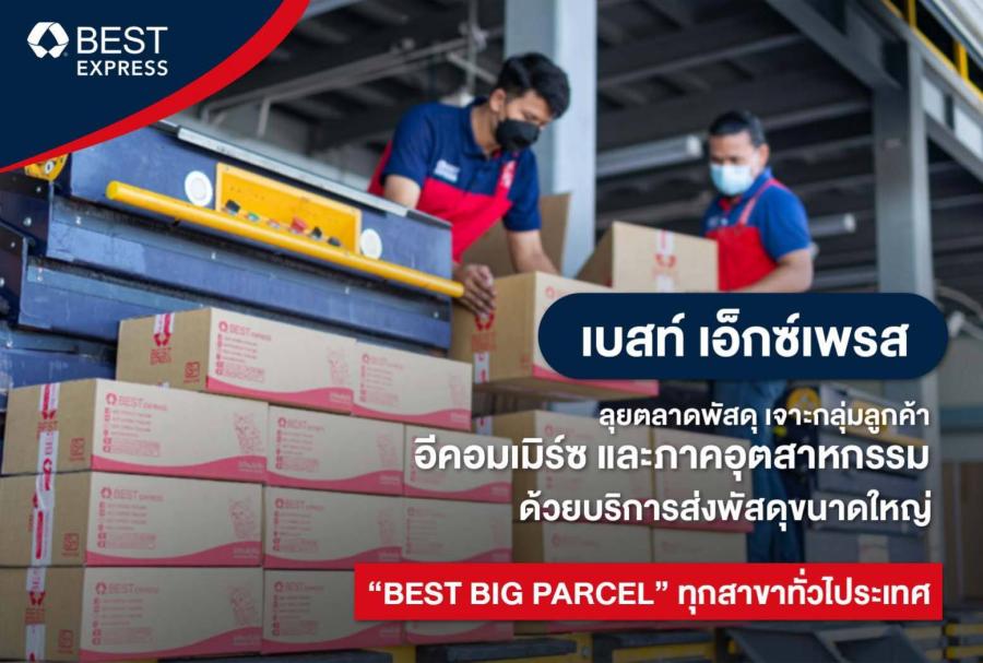 เบสท์ เอ็กซ์เพรส ลุยตลาดขนส่งพัสดุชิ้นใหญ่ เจาะกลุ่มอีคอมเมิร์ซ และภาคอุตสาหกรรม