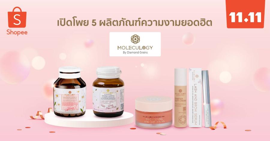 “Moleculogy” จับมือ “ช้อปปี้” แนะนำผลิตภัณฑ์ยอดฮิตตลอดกาล 5 รายการ  ฉลองแคมเปญ Shopee 11.11 ลด ใหญ่ มาก   