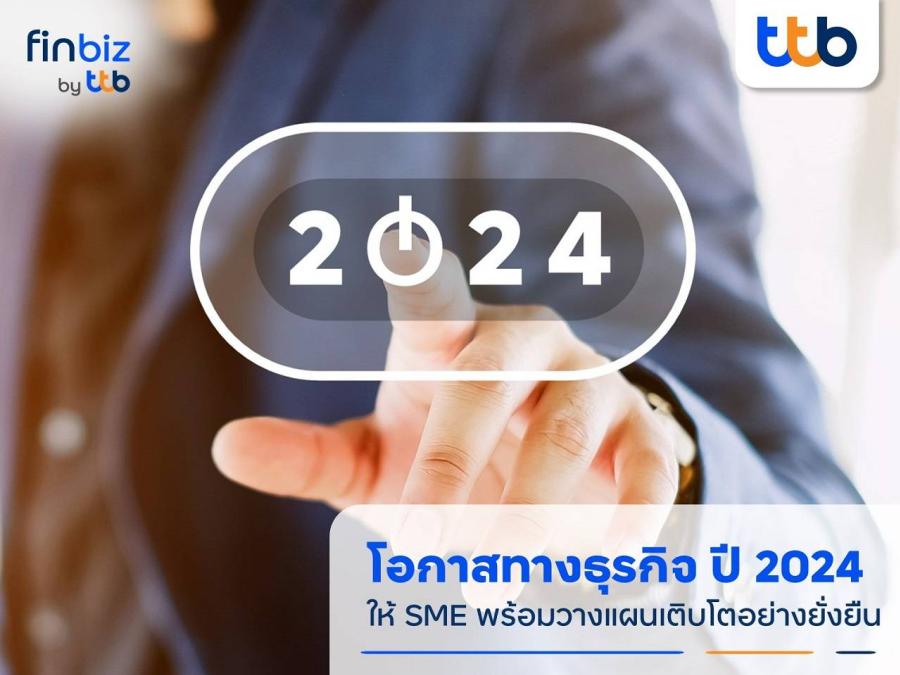 finbiz by ttb ชวน SME จับเทรนด์โอกาสทางธุรกิจปี 2024 พร้อมวางแผนเติบโตอย่างยั่งยืน finbiz by ttb ชวน SME จับเทรนด์โอกาสทางธุรกิจปี 2024 พร้อมวางแผนเติบโตอย่างยั่งยืน