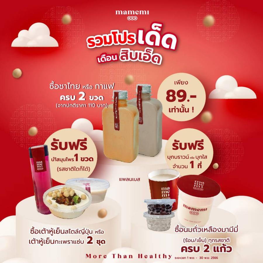 “มามีมี่” มอบโปร ฯ เด็ดเดือนสิบเอ็ด  เสิร์ฟความอร่อยสุขภาพดี ที่มามีมี่ทุกสาขา