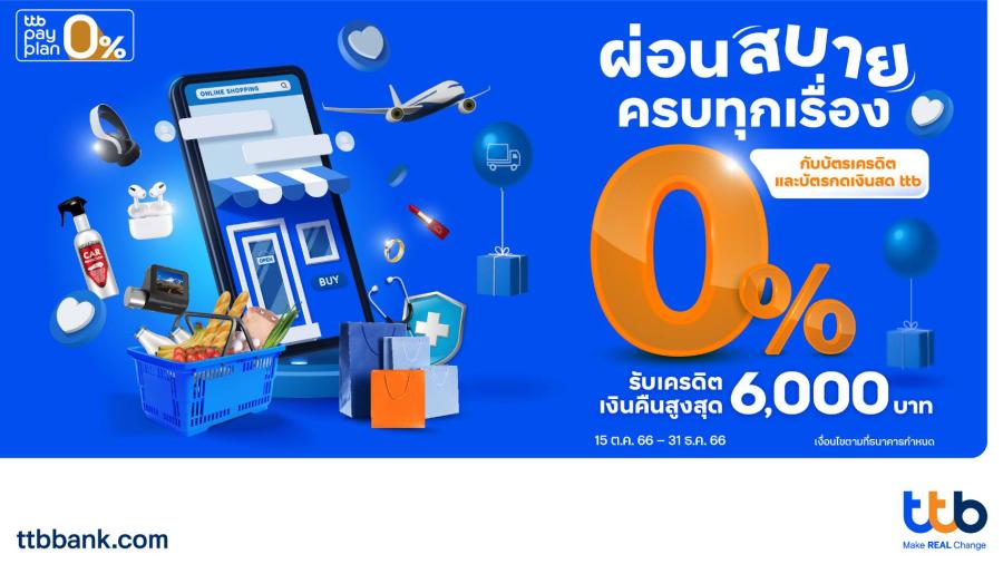 ยิ่งผ่อนยิ่งคุ้ม 0% กับบัตรเครดิตและบัตรกดเงินสด ttb  รับเครดิตเงินคืนสูงสุด 6000 บาท  