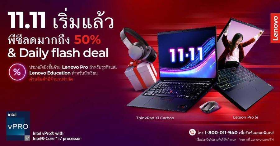 เลอโนโว จัดโปรโมชันแรงต้อนรับแคมเปญ Big Day 11.11  กับมหกรรมลดราคาครั้งยิ่งใหญ่ที่สุดแห่งปี  รับส่วนลดสูงสุดถึง 30% ด้วยโค้ดส่วนลด <LEV1111> สำหรับผลิตภัณฑ์แล็ปท็อป และ เดสก์ท็อป จากเลอโนโว กว่า 35 รุ่น โปรโมชันเริ่มตั้งแต่วันที่ 1 – 13 พฤศจิกายน 2566