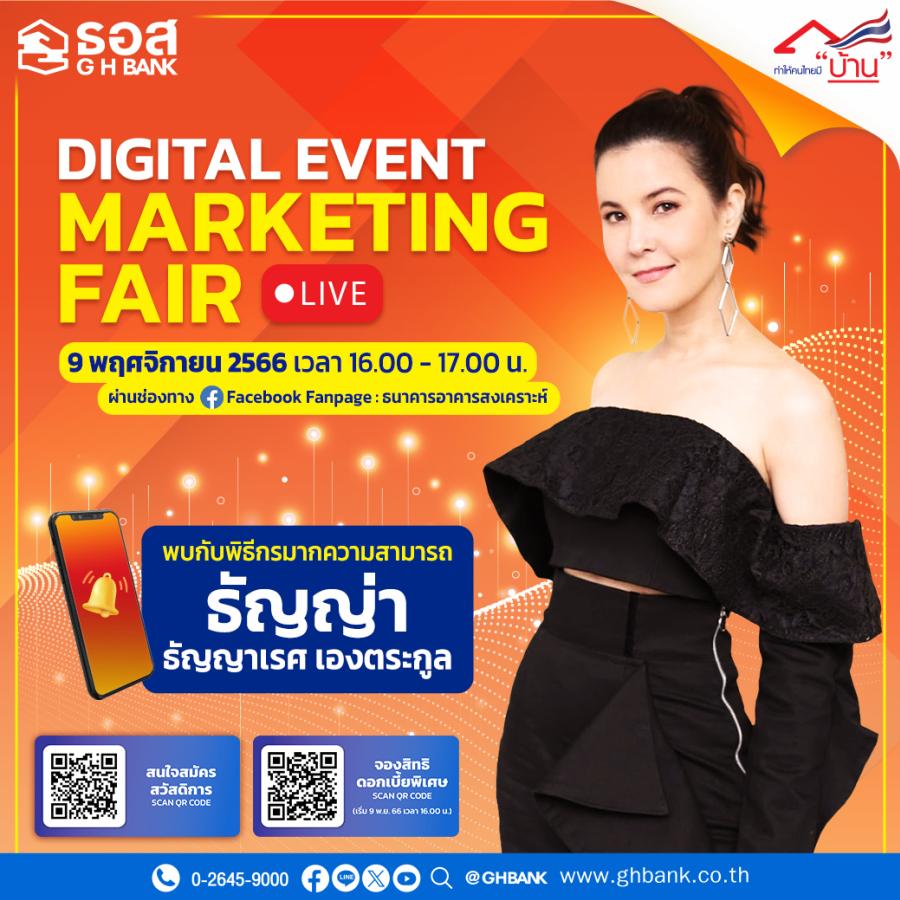 ธอส. จัดงานมหกรรมทางการเงินออนไลน์ : Digital Event Marketing Fair พบกับโปรโมชันอัตราดอกเบี้ย 0% 3 เดือนแรก ในวันที่ 9 พ.ย. 66 เวลา 16.00 - 17.00 น. @Facebook Fanpage ธนาคารอาคารสงเคราะห์ ธอส. จัดงานมหกรรมทางการเงินออนไลน์ : Digital Event Marketing Fair พบกับโปรโมชันอัตราดอกเบี้ย 0% 3 เดือนแรก ในวันที่ 9 พ.ย. 66 เวลา 16.00 - 17.00 น. @Facebook Fanpage ธนาคารอาคารสงเคราะห์
