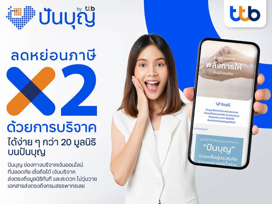 ทีทีบี ชวนวางแผนลดหย่อนภาษีให้ครอบคลุม พร้อมได้บุญ บริจาคผ่านเว็บไซต์ “ปันบุญ” ลดหย่อนภาษีได้สูงสุด 2 เท่าของยอดเงินบริจาค ทีทีบี ชวนวางแผนลดหย่อนภาษีให้ครอบคลุม พร้อมได้บุญ บริจาคผ่านเว็บไซต์ “ปันบุญ” ลดหย่อนภาษีได้สูงสุด 2 เท่าของยอดเงินบริจาค