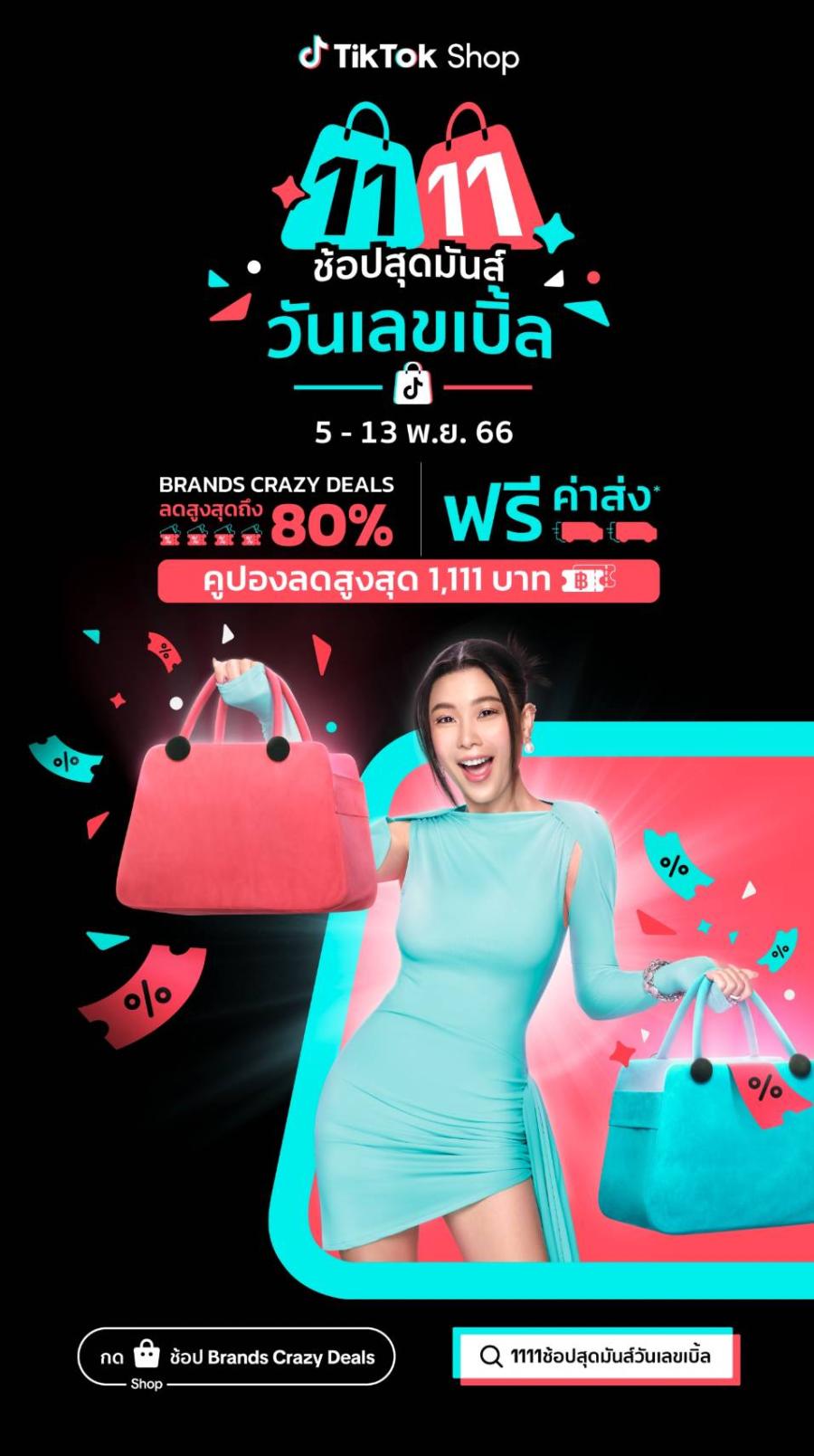 TikTok Shop จัดแคมเปญ 11.11 “ช้อปสุดมันส์วันเลขเบิ้ล” เปิดฉากมหกรรมช็อปที่สุดแห่งปี กับโปรโมชั่นสุดเร้าใจ ดีลเด็ดสะท้านวงการทุกหมวดสินค้า พร้อมค่าส่งฟรีไม่ยั้งทั่วไทย 5 - 13 พ.ย.นี้เท่านั้น! TikTok Shop จัดแคมเปญ 11.11 “ช้อปสุดมันส์วันเลขเบิ้ล” เปิดฉากมหกรรมช็อปที่สุดแห่งปี กับโปรโมชั่นสุดเร้าใจ ดีลเด็ดสะท้านวงการทุกหมวดสินค้า พร้อมค่าส่งฟรีไม่ยั้งทั่วไทย 5 - 13 พ.ย.นี้เท่านั้น!