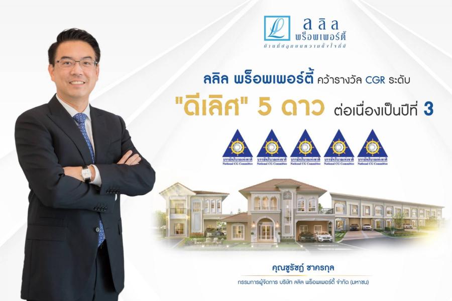ลลิล พร็อพเพอร์ตี้ คว้า CGR 5 ดาว ระดับดีเลิศ ด้านการกำกับดูแลกิจการต่อเนื่อง 3 ปีซ้อน ลลิล พร็อพเพอร์ตี้ คว้า CGR 5 ดาว ระดับดีเลิศ ด้านการกำกับดูแลกิจการต่อเนื่อง 3 ปีซ้อน