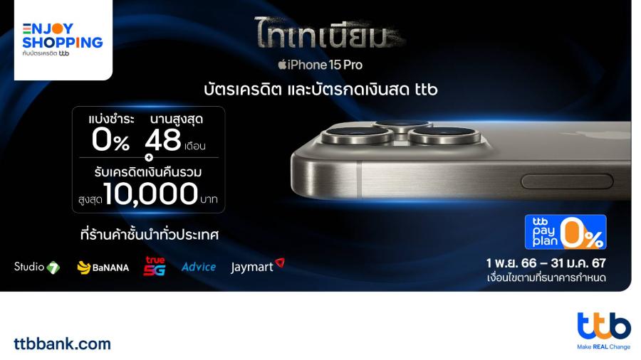   บัตรเครดิต และบัตรกดเงินสด ttb จัดหนักโปร iPhone15   แบ่งชำระ 0% สูงสุด 48 เดือน พร้อมรับเครดิตเงินคืนรวมสูงสุด 10000 บาท