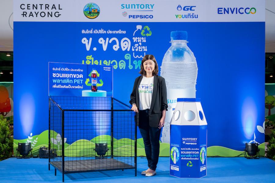 ซันโทรี่ เป๊ปซี่โค ประเทศไทย ผนึกกำลังพันธมิตรขับเคลื่อน “ระยอง” นำร่องจัดการบรรจุภัณฑ์แบบ Closed-Loop ผ่านโครงการ “ซันโทรี่ เป๊ปซี่โค ประเทศไทย ข.ขวด หมุนเวียน เป็นขวดใหม่” ซันโทรี่ เป๊ปซี่โค ประเทศไทย ผนึกกำลังพันธมิตรขับเคลื่อน “ระยอง” นำร่องจัดการบรรจุภัณฑ์แบบ Closed-Loop ผ่านโครงการ “ซันโทรี่ เป๊ปซี่โค ประเทศไทย ข.ขวด หมุนเวียน เป็นขวดใหม่”