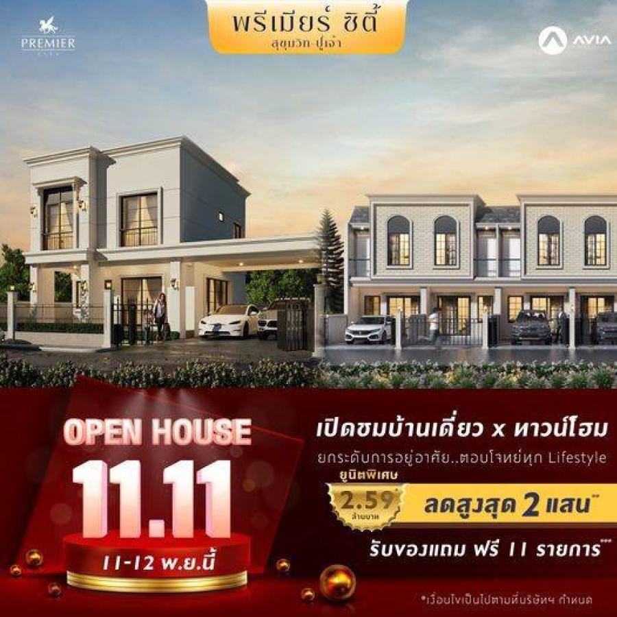 พรีเมียร์ ซิตี้ สุขุมวิท-ปู่เจ้า จัดงาน Open House เปิดบ้านตัวอย่าง พ่วงโปรฯ พิเศษ “มหัศจรรย์ 11.11” รับส่วนลดสูงสุด 200000 บาท* ของแถม 11 รายการ* พรีเมียร์ ซิตี้ สุขุมวิท-ปู่เจ้า จัดงาน Open House เปิดบ้านตัวอย่าง พ่วงโปรฯ พิเศษ “มหัศจรรย์ 11.11” รับส่วนลดสูงสุด 200000 บาท* ของแถม 11 รายการ*