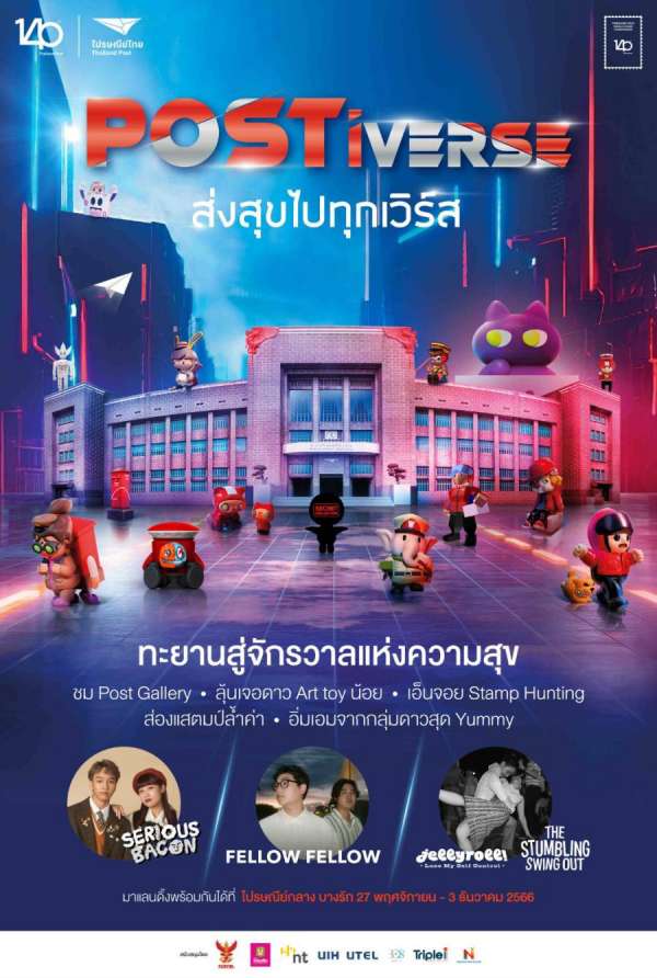 ไปรษณีย์ไทยแปลงโฉมไปรษณีย์กลางบางรักจัดงาน “โพสต์ติเวิร์ส” บิ๊กอีเว้นท์ส่งท้ายปี ผุดฟิกเกอร์ป็อปคัลเจอร์ – ร้านดัง – แสตมป์ระดับโลก – แกเลอรี่ ชวนเที่ยวพร้อมกัน 27 พ.ย. – 3 ธ.ค. 66 ไปรษณีย์ไทยแปลงโฉมไปรษณีย์กลางบางรักจัดงาน “โพสต์ติเวิร์ส” บิ๊กอีเว้นท์ส่งท้ายปี ผุดฟิกเกอร์ป็อปคัลเจอร์ – ร้านดัง – แสตมป์ระดับโลก – แกเลอรี่ ชวนเที่ยวพร้อมกัน 27 พ.ย. – 3 ธ.ค. 66