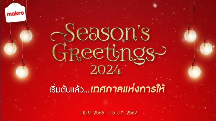 เริ่มแล้ว เทศกาลแห่งการให้ “Makro Destination of New Year Hampers” แหล่งรวมกระเช้าของขวัญคุณภาพ ตอบโจทย์ลูกค้าทุกกลุ่ม เริ่มแล้ว เทศกาลแห่งการให้ “Makro Destination of New Year Hampers” แหล่งรวมกระเช้าของขวัญคุณภาพ ตอบโจทย์ลูกค้าทุกกลุ่ม