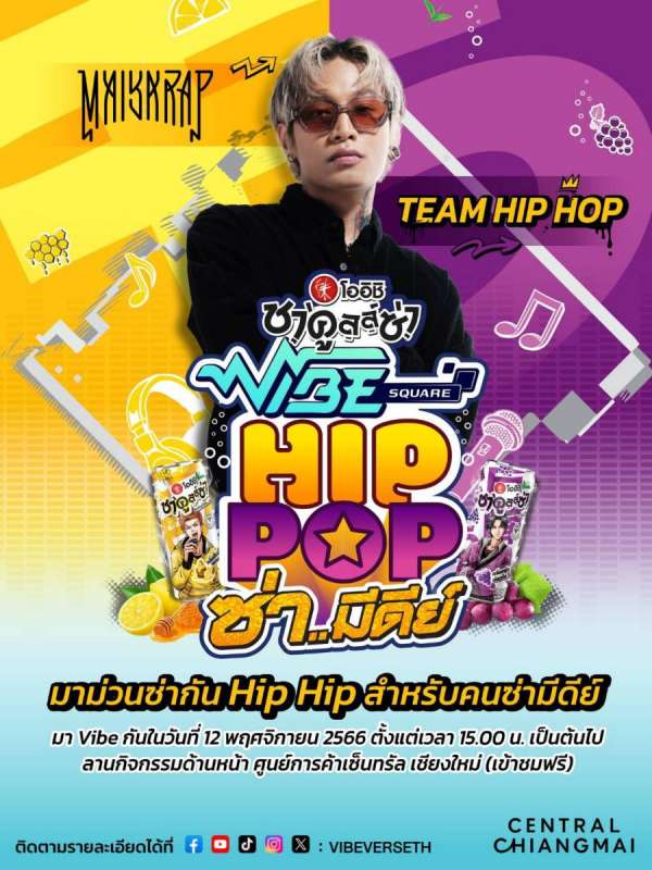 “โออิชิ ชาคูลล์ซ่า” จัดฟรีคอนเสิร์ตรับลมหนาว “OISHI CHAKULZA X VIBE SQUARE” วันอาทิตย์ที่ 12 พ.ย. 66 นี้ ที่เชียงใหม่