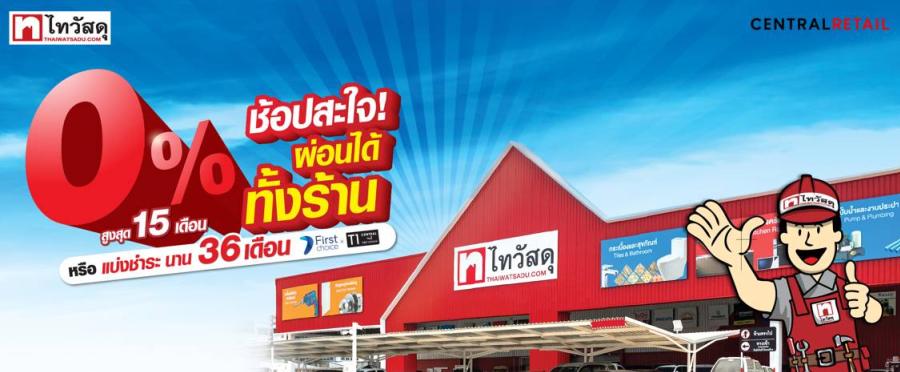 ไม่ใช่มือโปรก็เป๊ะได้! ไทวัสดุแนะทริคเลือกเฟอร์นิเจอร์ ให้ใช่และใช้ได้ยาว พร้อมเอาใจคนรักบ้านกับของขวัญสุดพิเศษปลายปี ผ่อน 0% นาน 15 เดือน ได้ทั้งร้าน